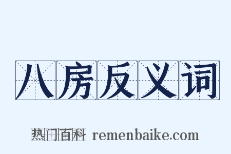 八房反义词是什么意思的图片